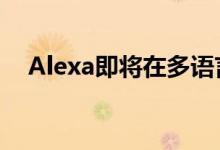 Alexa即将在多语言房屋的语言之间切换