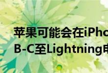 苹果可能会在iPhone 12上发布新的编织USB-C至Lightning电缆