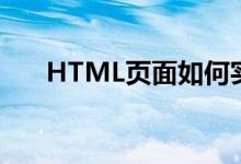 HTML页面如何实现3秒之后自动跳转