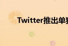 Twitter推出单独的报价推文计数器