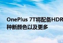 OnePlus 7T将配备HDR10 +显示屏 官方渲染图揭示了两种新颜色以及更多