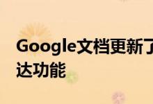 Google文档更新了改进的盲文导航和语言表达功能