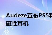 Audeze宣布PS5和Xbox Series X专用平面磁性耳机