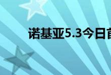 诺基亚5.3今日首售：您应该购买吗