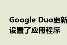 Google Duo更新为特殊的情人节视频效果设置了应用程序