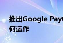 推出Google Pay中的职位 它是什么以及如何运作