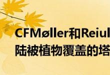 CFMøller和Reiulf Ramstad公布了在奥斯陆被植物覆盖的塔的计划