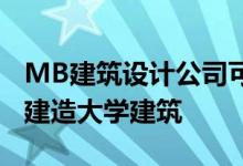 MB建筑设计公司可以在一天内用集装箱运输建造大学建筑