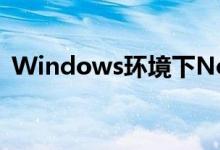 Windows环境下Nodejs多版本间如何切换