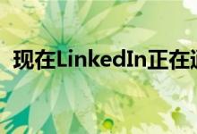 现在LinkedIn正在通过剪贴板监听iOS用户