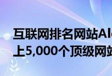 互联网排名网站Alexa将Dezeen评为互联网上5,000个顶级网站之一