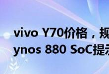 vivo Y70价格，规格泄漏；三重摄像头和Exynos 880 SoC提示