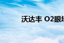 沃达丰 O2眼塔销售助力5G推出