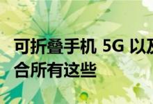 可折叠手机 5G 以及康宁的大猩猩玻璃如何适合所有这些