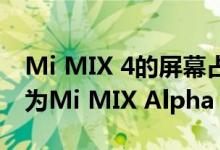 Mi MIX 4的屏幕占比为100% 可能会重命名为Mi MIX Alpha