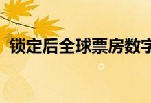 锁定后全球票房数字有望为参展商带来希望