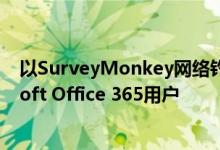 以SurveyMonkey网络钓鱼电子邮件活动为目标的Microsoft Office 365用户