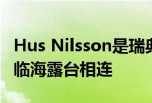 Hus Nilsson是瑞典的避暑别墅其起居空间与临海露台相连