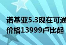 诺基亚5.3现在可通过亚洲市场的亚马逊出售 价格13999卢比起