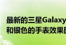 最新的三星Galaxy Watch 3泄漏包括钛黑色和银色的手表效果图