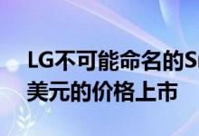 LG不可能命名的Smart Display终于以200美元的价格上市