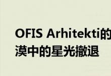 OFIS Arhitekti的玻璃亭是西班牙戈拉夫沙漠中的星光撤退