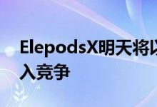 ElepodsX明天将以59.99美元的超值价格进入竞争