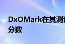 DxOMark在其测试中增加了Wide和Night分数