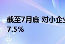 截至7月底 对小企业的未偿还贷款同比增长27.5％