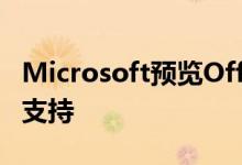 Microsoft预览Office的转录和扩展的手写笔支持