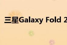 三星Galaxy Fold 2获得25W快速充电支持