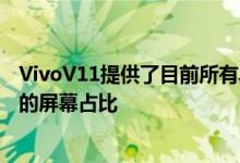 VivoV11提供了目前所有具有缺口的手机上最令人印象深刻的屏幕占比