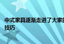 中式家具逐渐走进了大家的生活中 中式沙发搭配攻略及保养技巧