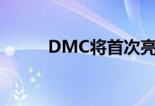 DMC将首次亮相智能家居陈列室