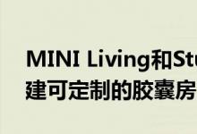 MINI Living和Studiomama为米兰安装创建可定制的胶囊房