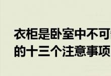 衣柜是卧室中不可缺少的一件家具 衣柜选购的十三个注意事项