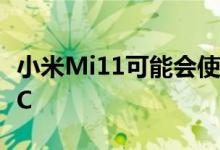 小米Mi11可能会使用内置摄像头和SD875SoC