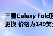 三星Galaxy Fold顶级服务将提供一次性屏幕更换 价格为149美元