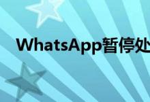 WhatsApp暂停处理用户数据的执法要求