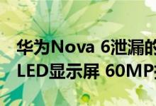 华为Nova 6泄漏的规格暗示了6.4英寸AMOLED显示屏 60MP摄像头等