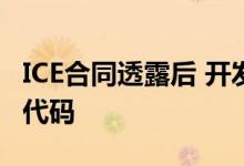 ICE合同透露后 开发人员从科技公司提取关键代码