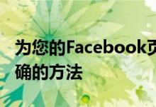 为您的Facebook页面制作帖子没有单一或正确的方法