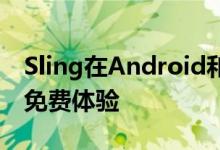 Sling在Android和Amazon Fire TV上推出免费体验