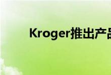 Kroger推出产品开发烹饪创新中心