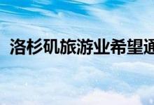 洛杉矶旅游业希望通过住宿来重新开展业务