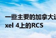 一些主要的加拿大运营商在发布时将不支持Pixel 4上的RCS