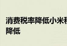 消费税率降低小米移动电源等多种产品的收益降低