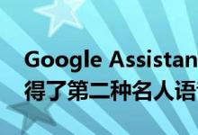 Google Assistant在Android和iOS上都获得了第二种名人语音选项