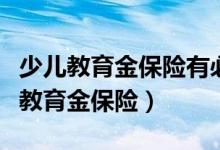 少儿教育金保险有必要买吗（为什么要买少儿教育金保险）