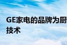 GE家电的品牌为厨房增加了Hestan智能烹饪技术